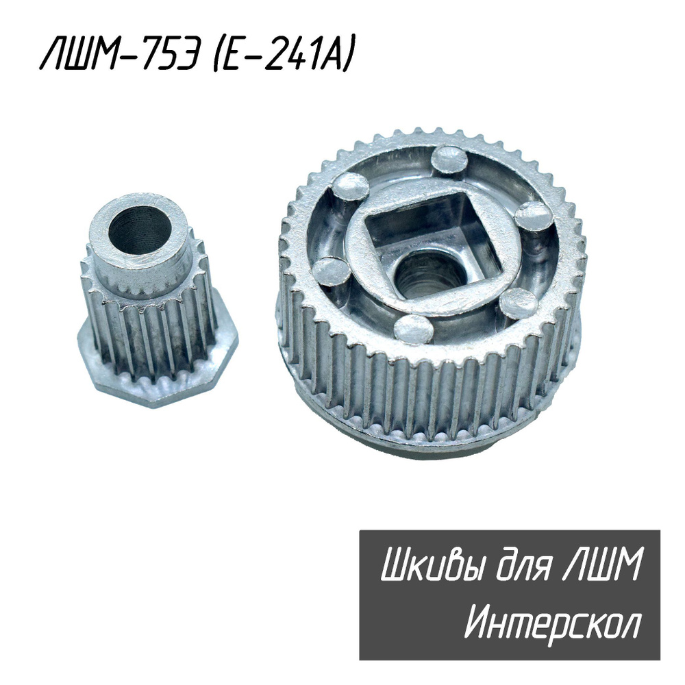 Шкивы для ленточной шлифмашины Интерскол ЛШМ-75Э (Е-241А) ведущий и ведомый, комплект (714793406 и 714797402) #1
