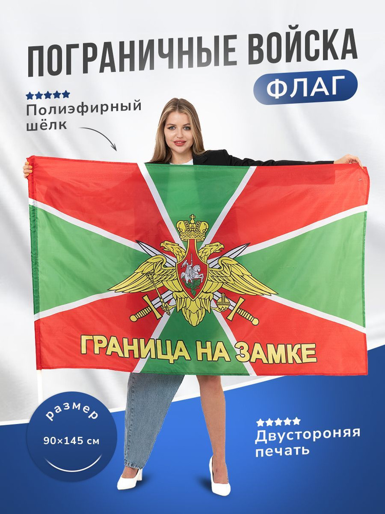 Флаг Пограничные войска, полиэфирный шелк, размер 90 х 145 см, с ...