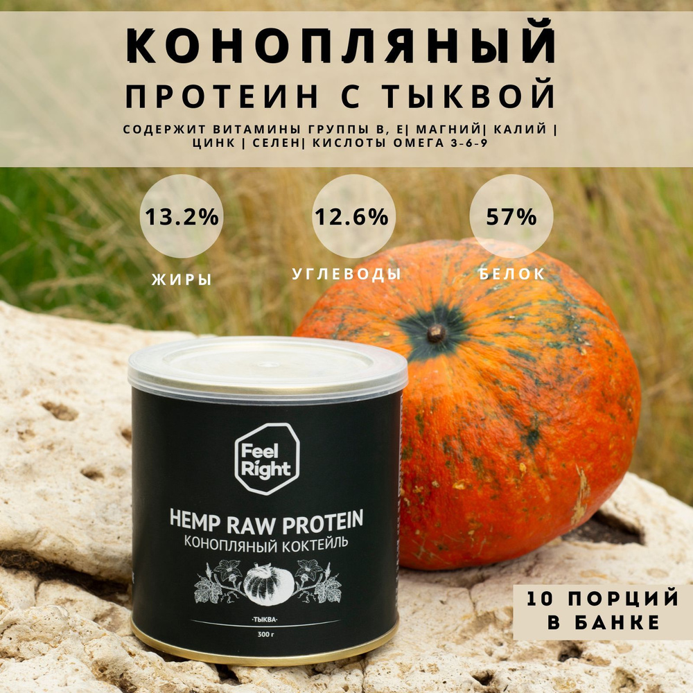 Протеин из ядер конопли PREMIUM и семян тыквы / Органический растительный /  Feelright HEMP RAW PROTEIN 300г - купить с доставкой по выгодным ценам в  интернет-магазине OZON (661425742)