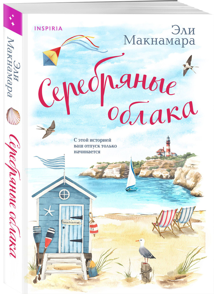 Серебряные облака | Макнамара Эли #1