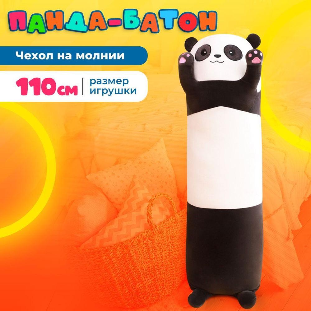 Мягкая игрушка Панда-батон, 110 см