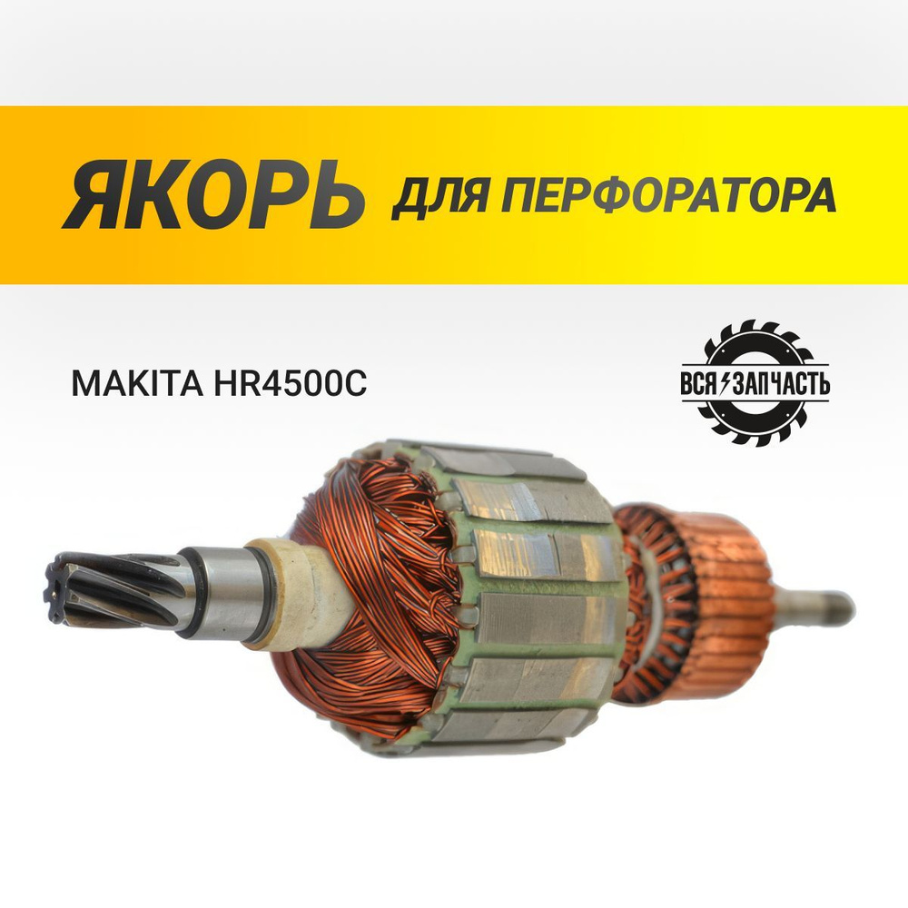 Якорь для перфоратора MAKITA HR4500C - 839VZ #1