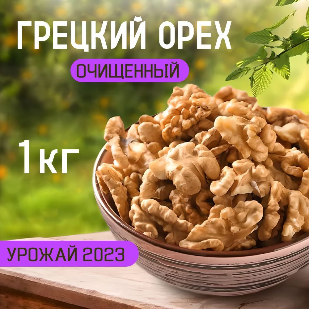 Грецкий орех 1 кг, Nuts4U, очищенный - купить с доставкой по выгодным ценам  в интернет-магазине OZON (933971208)