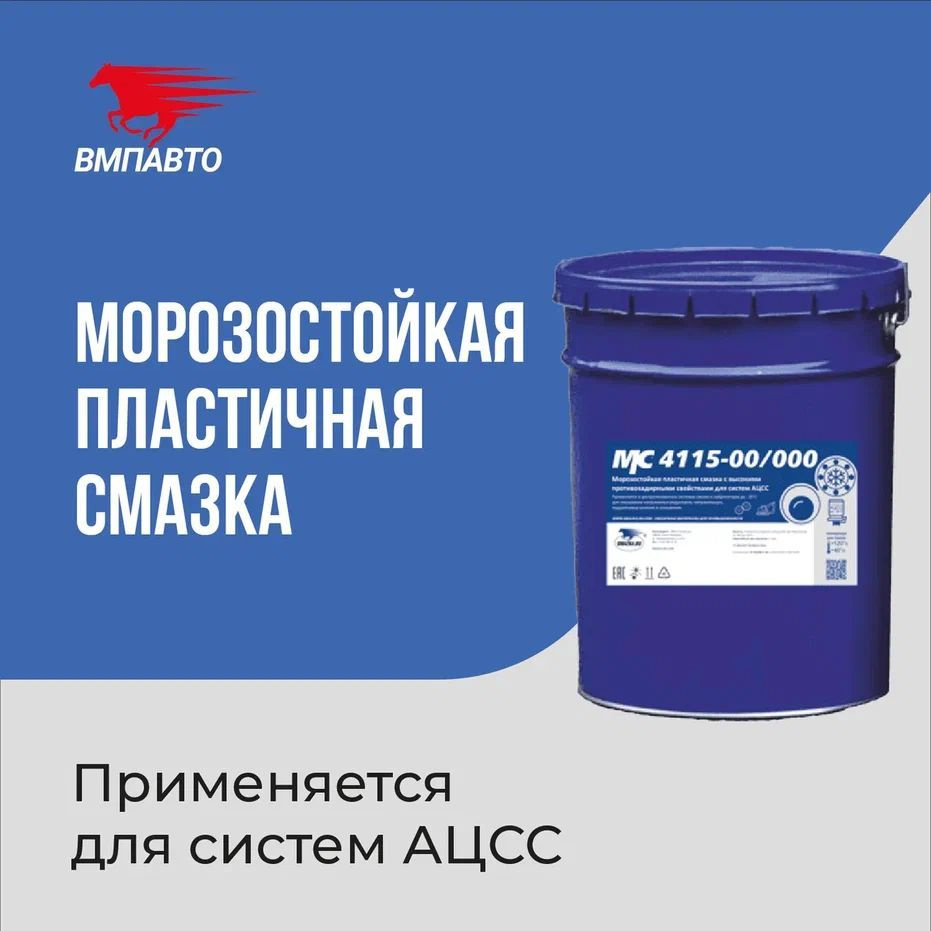 Морозостойкая пластичная смазка МС 4115-00/000 ВМПАВТО, 18 кг евроведро ...