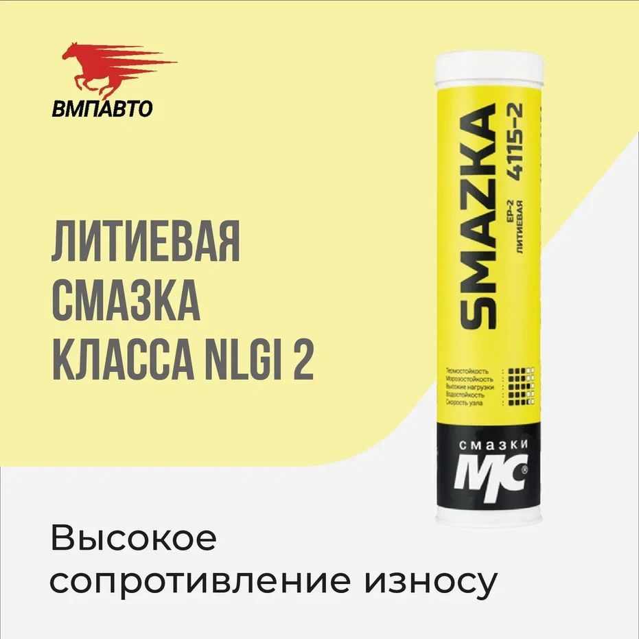 Многоцелевая литиевая EP-2 смазка МС 4115-2 ВМПАВТО, 400 мл картридж ...