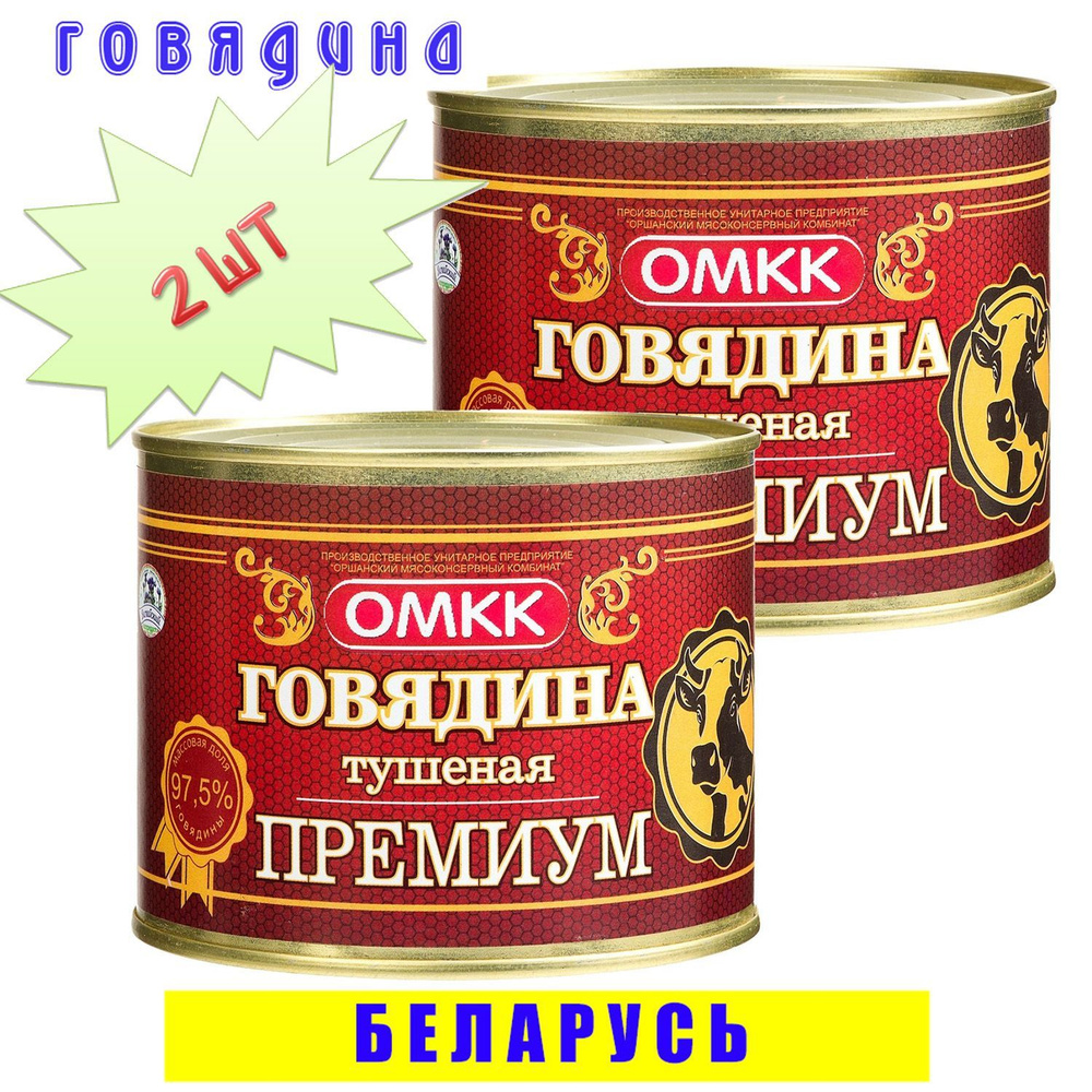 Говядина тушеная кусковая ОМКК Премиум 97,5% 2 шт по 525 г, Беларусь  #1