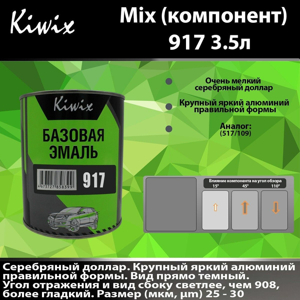 MIX 917 3.5л. Компонент микс. Краска автомобильная. #1