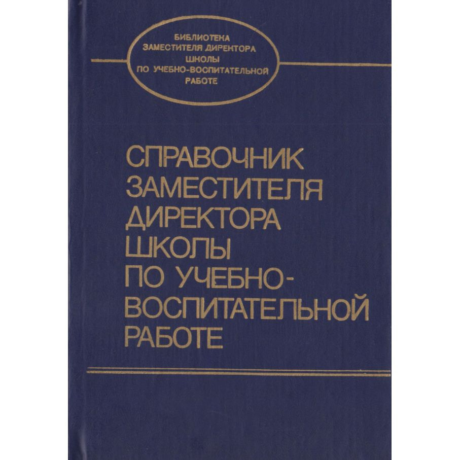 Справочник заместителя директора школы по учебновоспитательной работе |  Ермолаева Н.