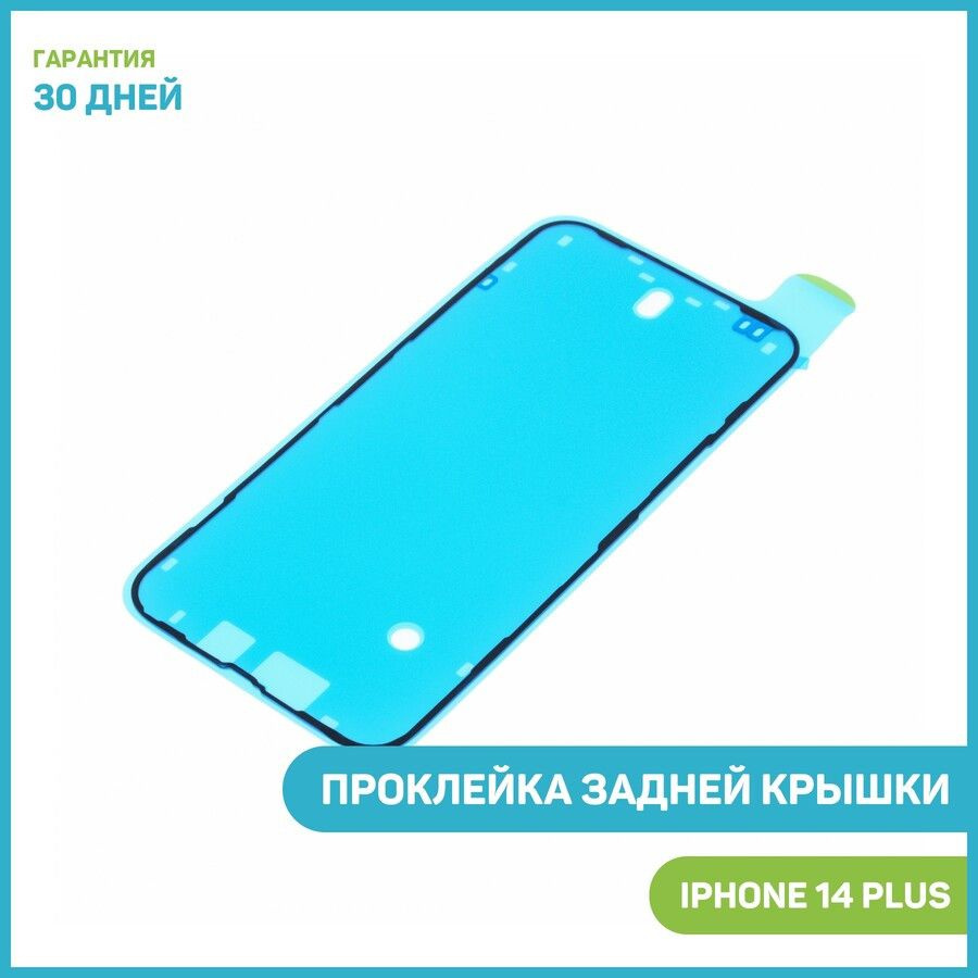 Проклейка задней крышки для Apple iPhone 14 Plus - купить с доставкой по  выгодным ценам в интернет-магазине OZON (1017274439)