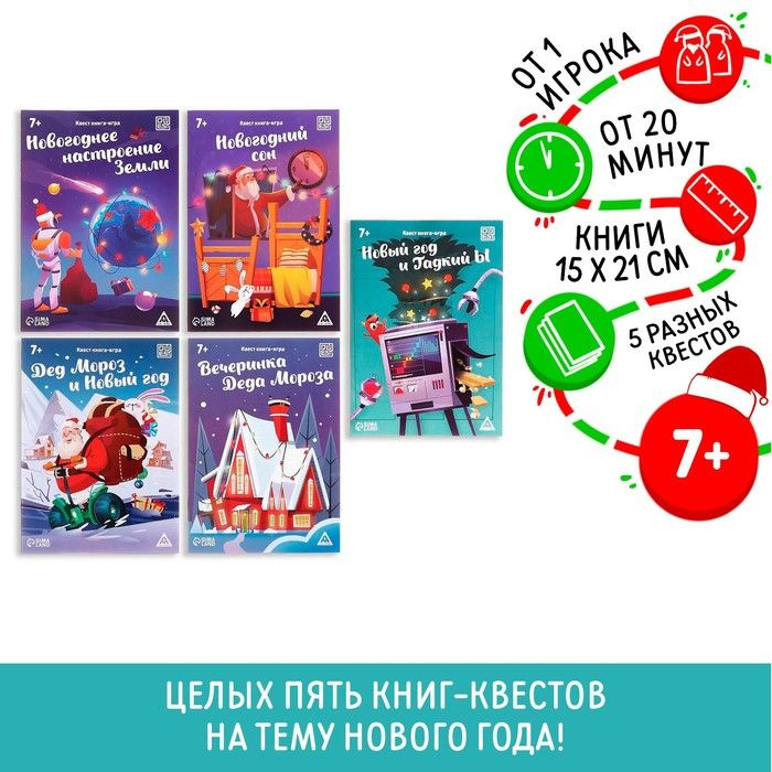 Новогодний набор книг-квестов Новый год: Чудеса , 5 книг, 7+  #1