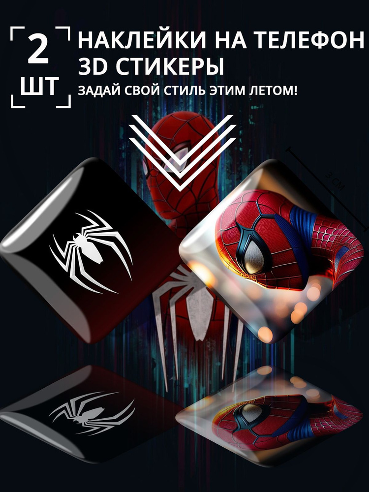 3D стикеры Человек паук наклейки на телефон Spider Man - купить с доставкой  по выгодным ценам в интернет-магазине OZON (1177602118)