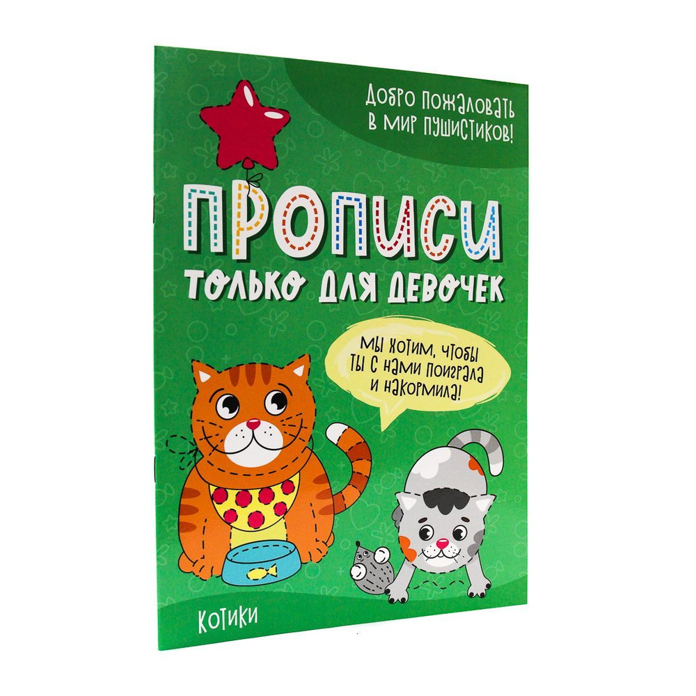 Прописи для девочек, КОТИКИ, 16 стр., А4 - купить с доставкой по выгодным  ценам в интернет-магазине OZON (1166869133)