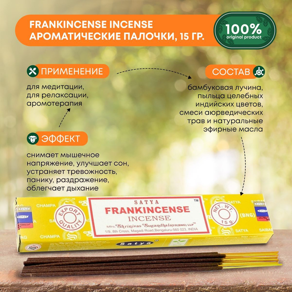 Благовония Frankincense Incense (Ладан) Ароматические индийские палочки для  дома, йоги и медитации, Satya (Сатья), 15г