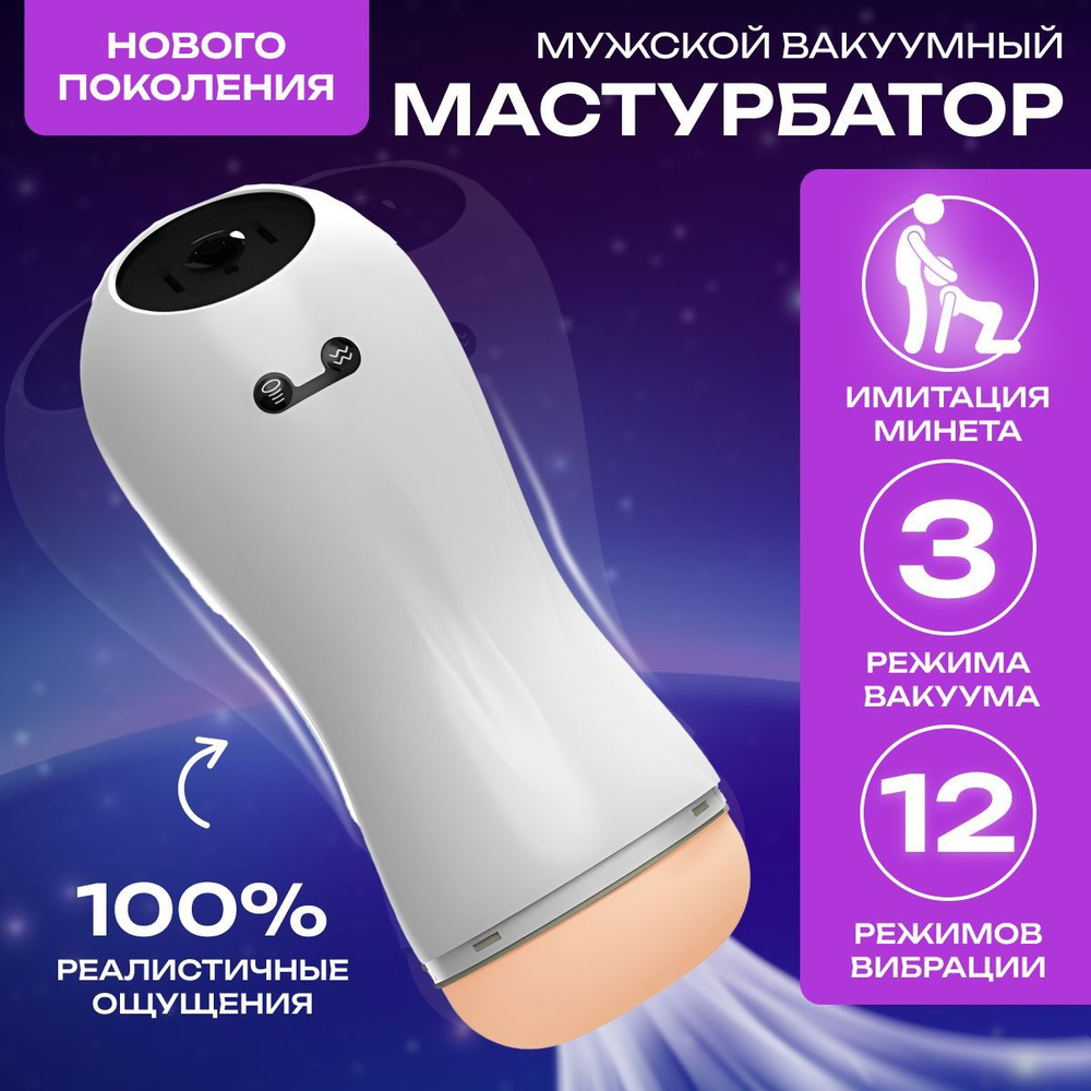 Мужской мастурбатор автоматический вакуумный с функцией минета и ...