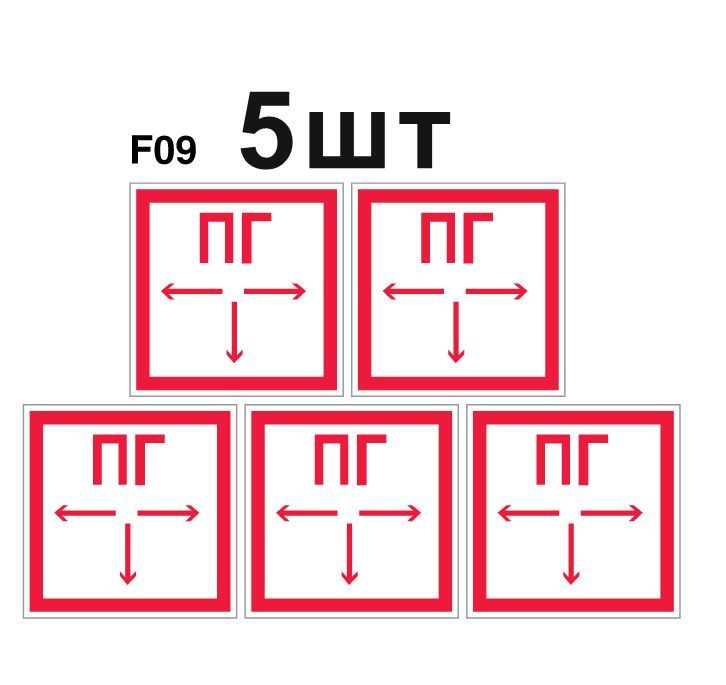 Знаки пожарной безопасности F09 Пожарный гидрант ГОСТ 12.4.026-2015 ...