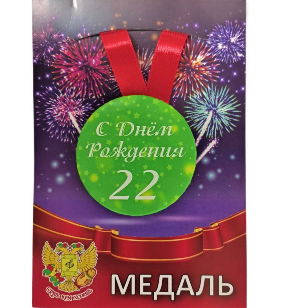 Медаль на День Рождение " Мне 22 года", металлическая, D - 56 мм купить ...