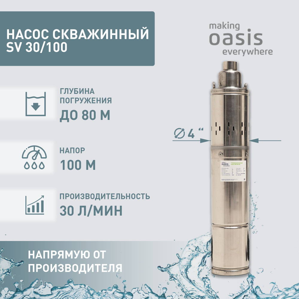 Насос скважинный погружной для воды making Oasis everywhere SV 30/100,  водяной для колодца, для перекачки