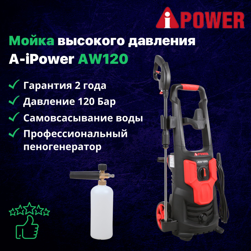 Мойка высокого давления A-iPower AW120 / Минимойка портативная для авто с  пеногенератором забором воды / Моечная машина компактная для дачи дома  аппарат дачный функция самовсасывания - купить в интернет-магазине OZON с  доставкой