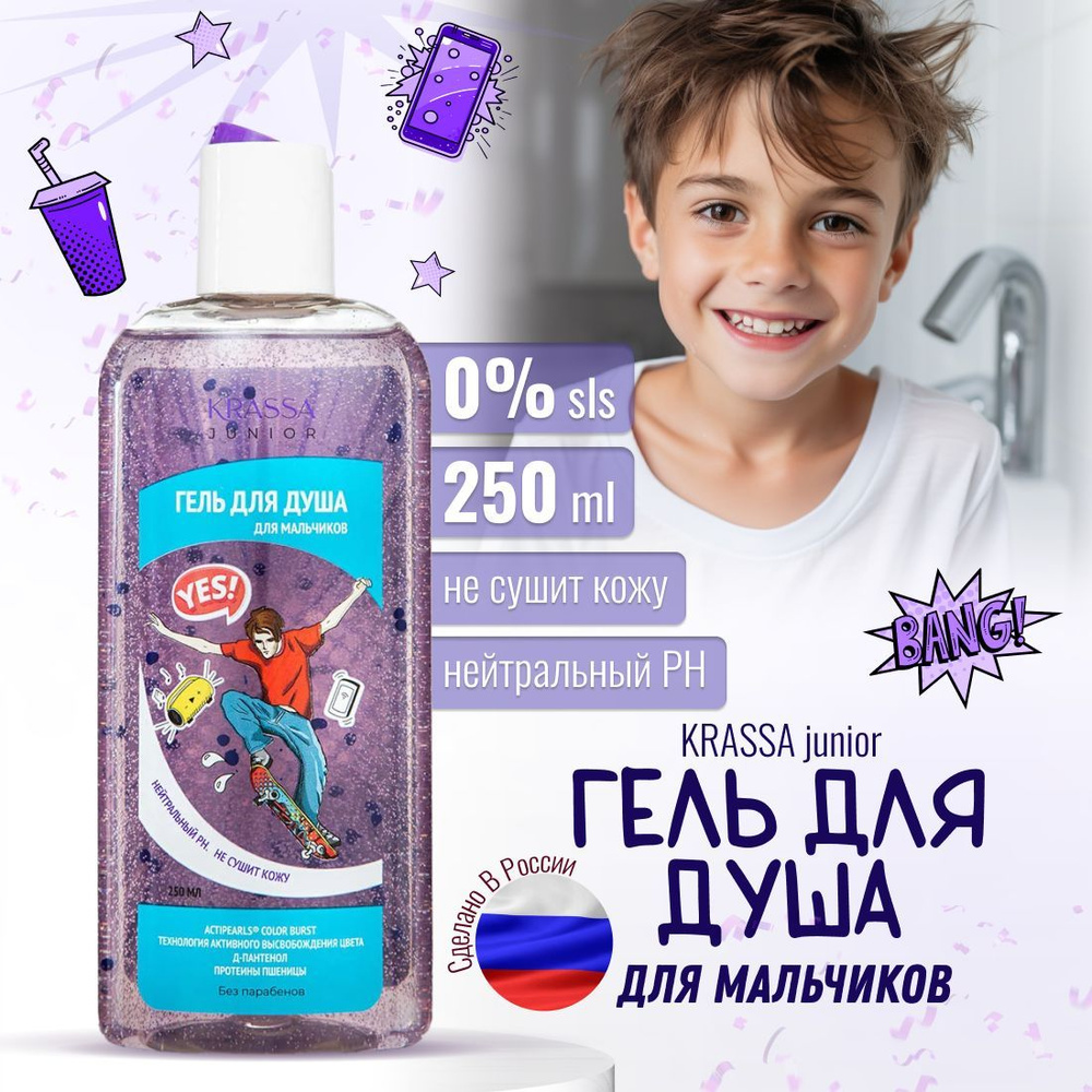 Гель для душа детский для мальчиков KRASSA Junior Actiperls Color Burst ...