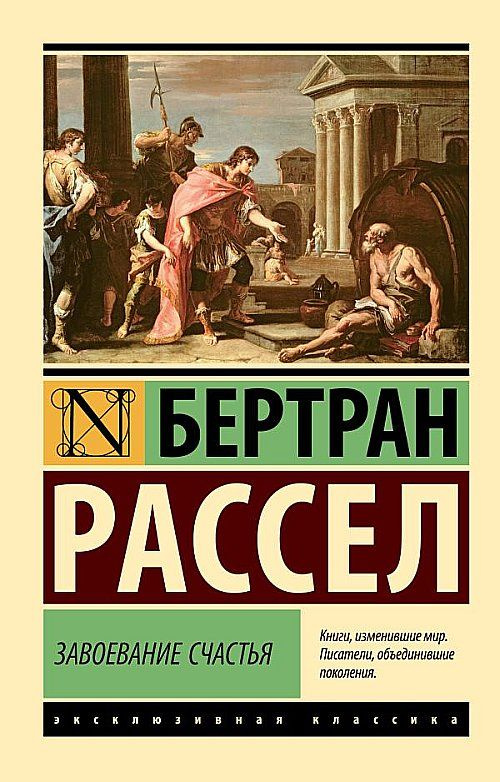 Завоевание счастья | Рассел Бертран #1