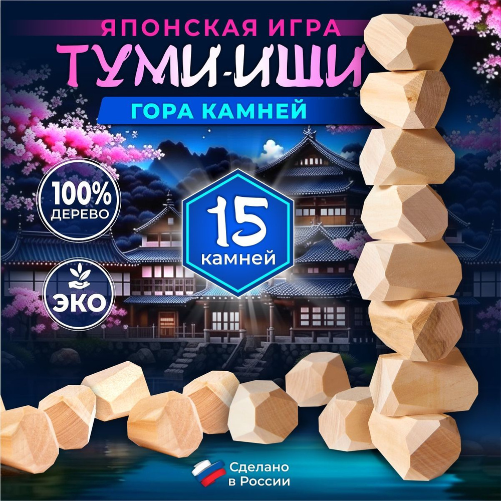 Настольная игра Туми Иши для всей семьи, компании взрослых и детей, 15 ...