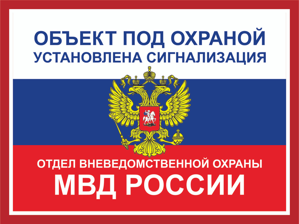 Табличка "Под охраной отдела вневедомственной охраны МВД РОССИИ" А4 (30х21см)  #1