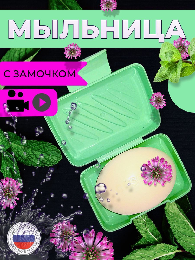 Мыльница #1