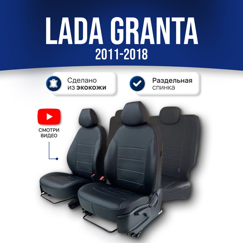 Чехлы на сиденья Лада Гранта / Lada Granta (2011-2018) Норма, Люкс (60/40);  ЧЕРНЫЙ; экокожа. Авточехлы на весь салон - купить с доставкой по выгодным  ценам в интернет-магазине OZON (323565033)