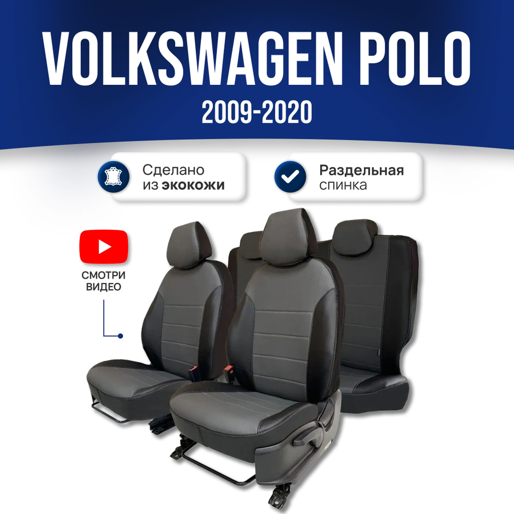 Чехлы на сиденья Фольксваген Поло Седан / Volkswagen Polo (2010-2020)  (60/40); Черно-серый; экокожа. Авточехлы на весь салон - купить с доставкой  по выгодным ценам в интернет-магазине OZON (323576866)