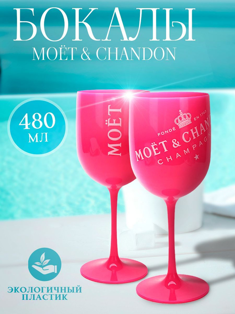 Бокал "МОЁТ&CHANDON", 480 мл, 2 шт #1