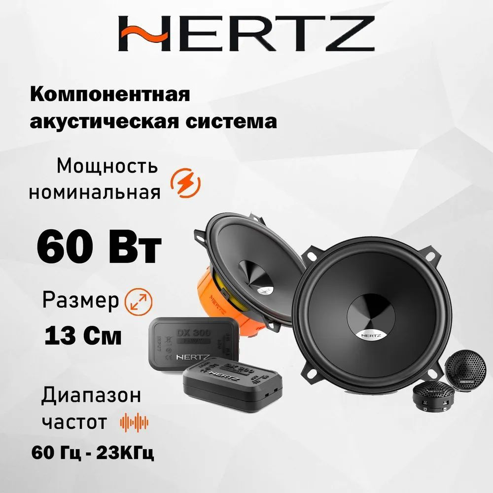 Автомобильная Акустика Hertz DSK 130.3 / Компонентная / Колонки автомобильные 13 см /  #1