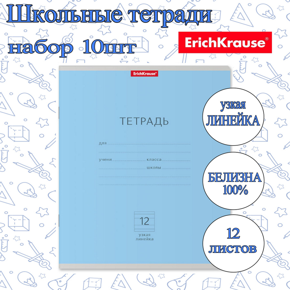 Тетрадь ErichKrause УЗКАЯ ЛИНЕЙКА 12л. (упаковка 10шт) / Классика школьная ученическая ГОЛУБАЯ плотная #1