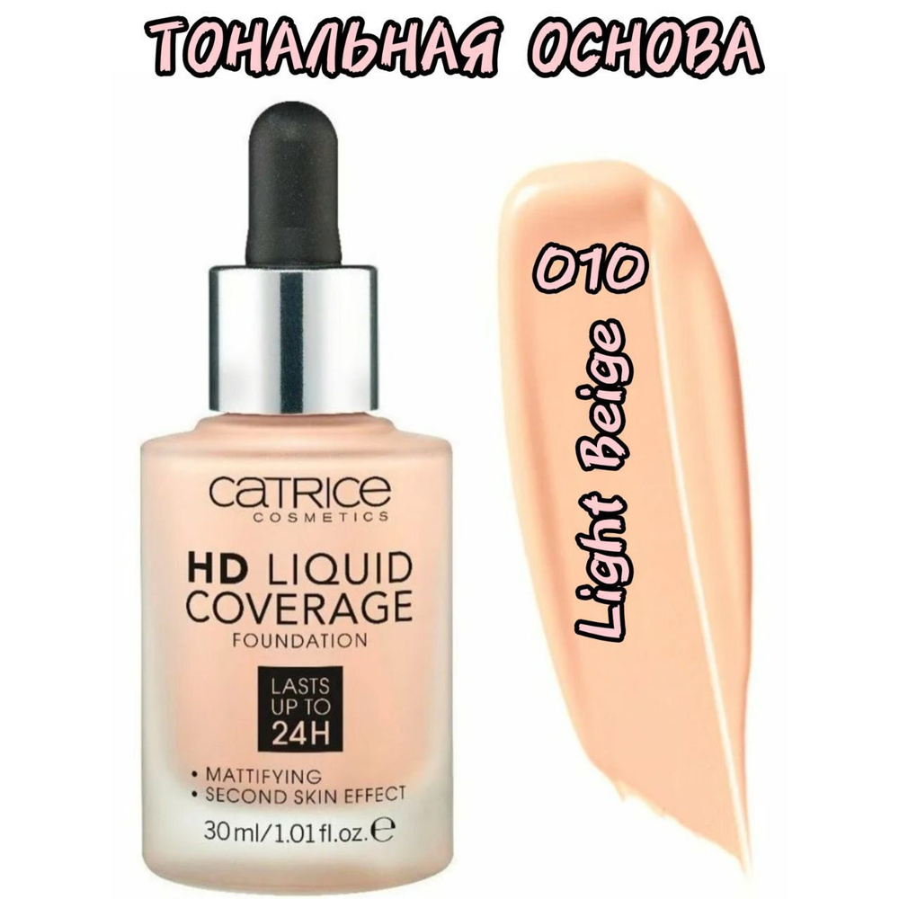 Catrice hd liquid deals coverage foundation 010 отзывы