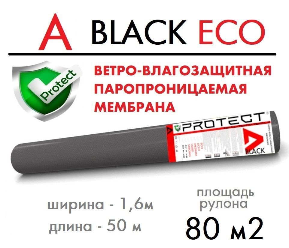 PROTECT A BLACK ECO, 80 м2 ветрo-влагозащитная паропроницаемая мембрана,  ветрозащитная пленка - купить с доставкой по выгодным ценам в  интернет-магазине OZON (1183646853)