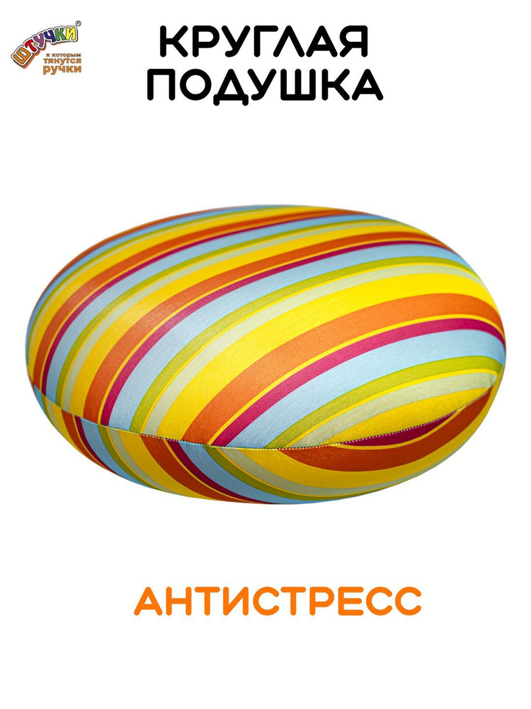 Штучки, к которым тянутся ручки/ Декоративная подушка - антистресс круглая, желтая полоска #1