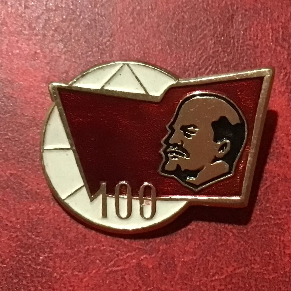 Значок СССР Ленин - 100 лет Арт 39 - купить с доставкой по выгодным ...