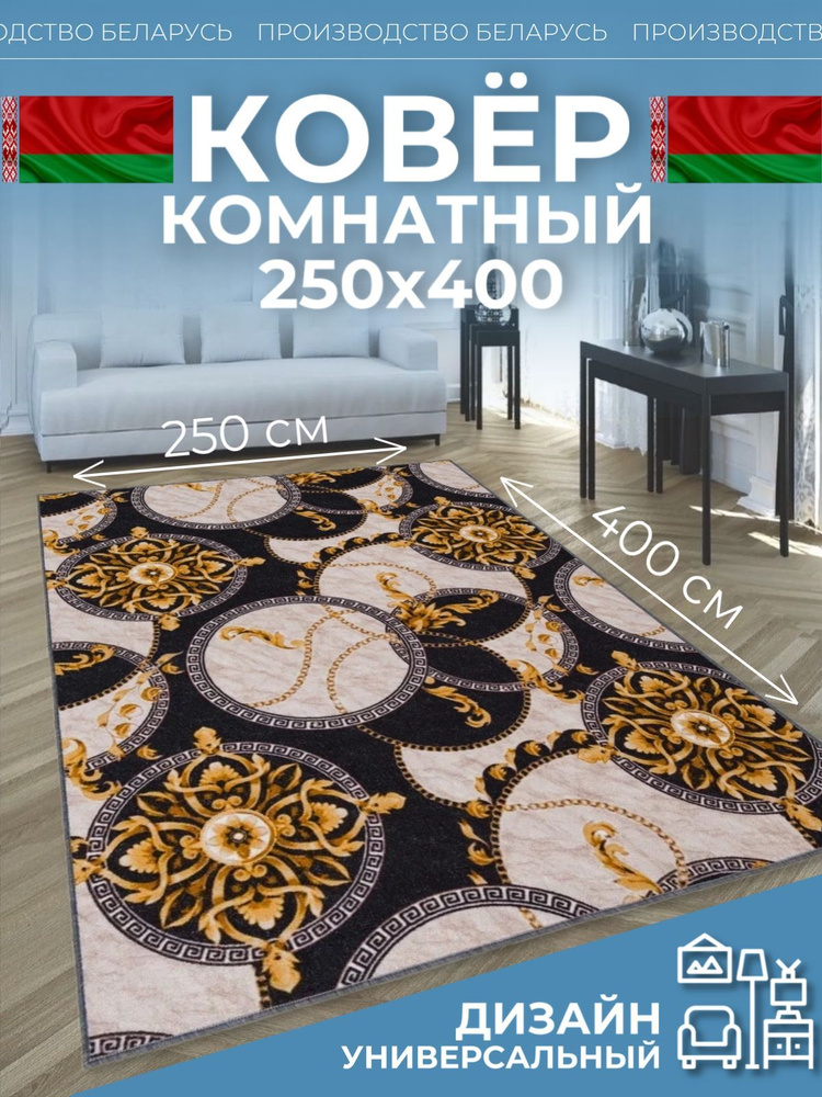 Ковер на пол для комнаты 250x400 #1