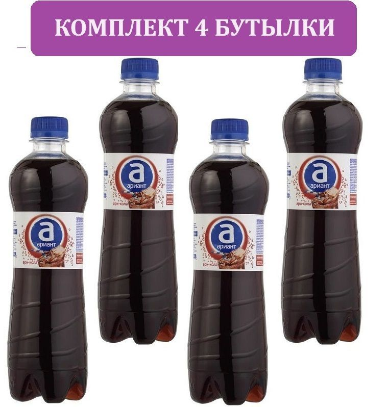 Напиток АРИАНТ Кола сильногазированный, 1.5л. 4 БУТЫЛКИ. Газированная вода Кола Ариант  #1