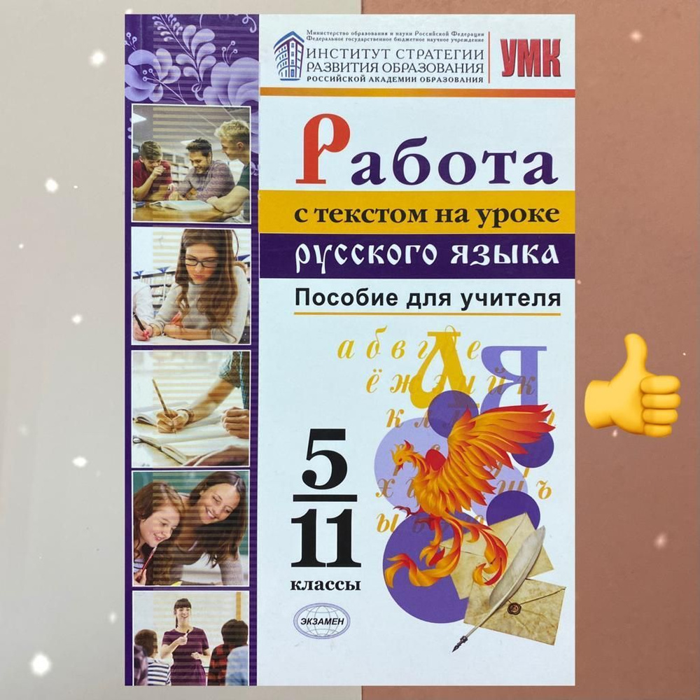 Русский язык. 5-11 класс. Работа с текстом на уроке русского языка. Пособие  для учителя. УМК. ФГБНУ. Институт стратегии развития образования ...