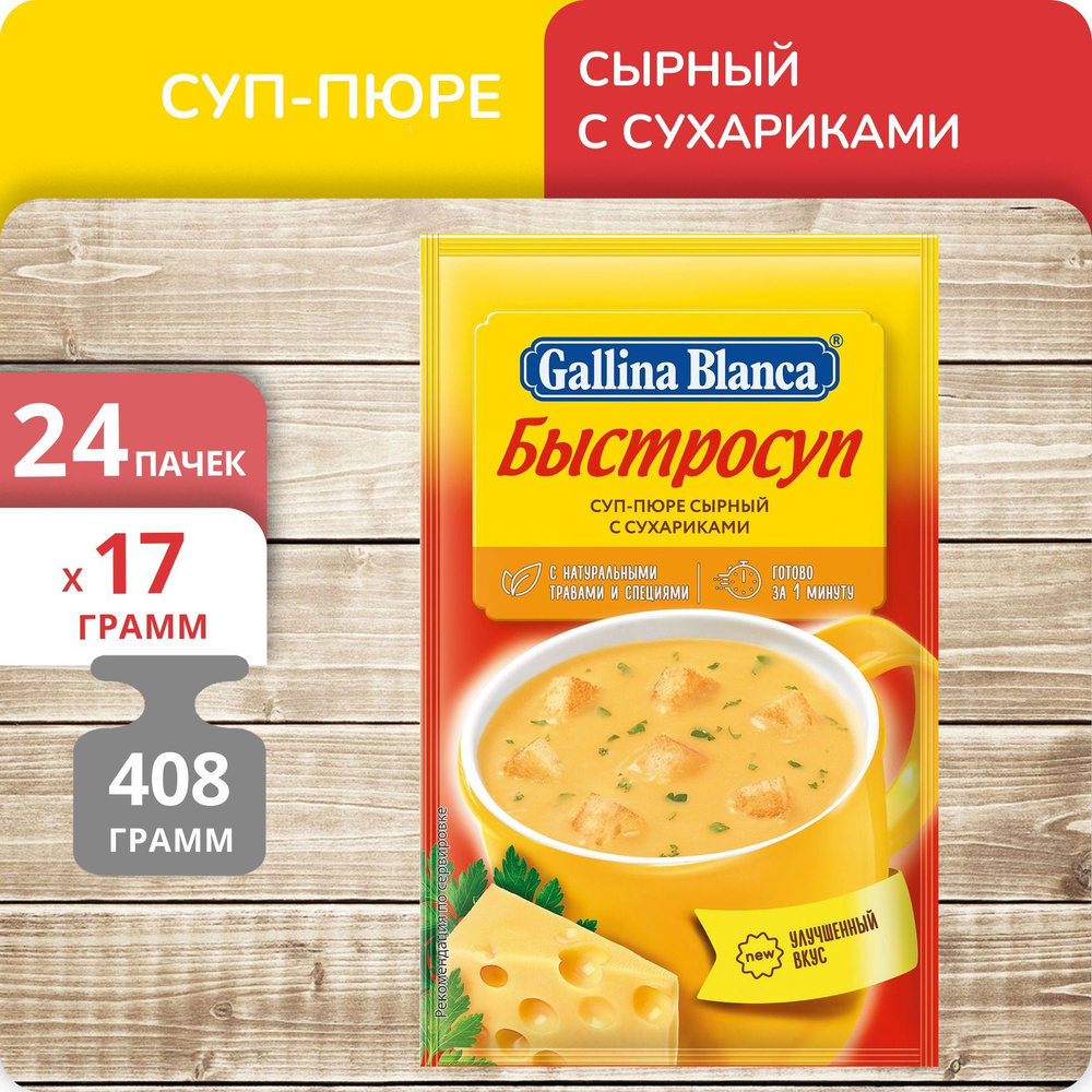 Упаковка 24 штуки Суп-пюре Gallina Blanca Быстросуп Сырный с сухариками 17г