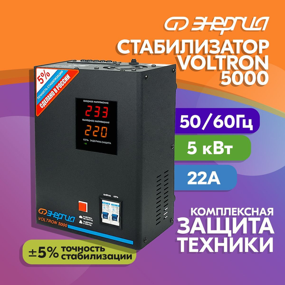 Стабилизатор напряжения Энергия Voltron 5000 купить по низкой цене с ...