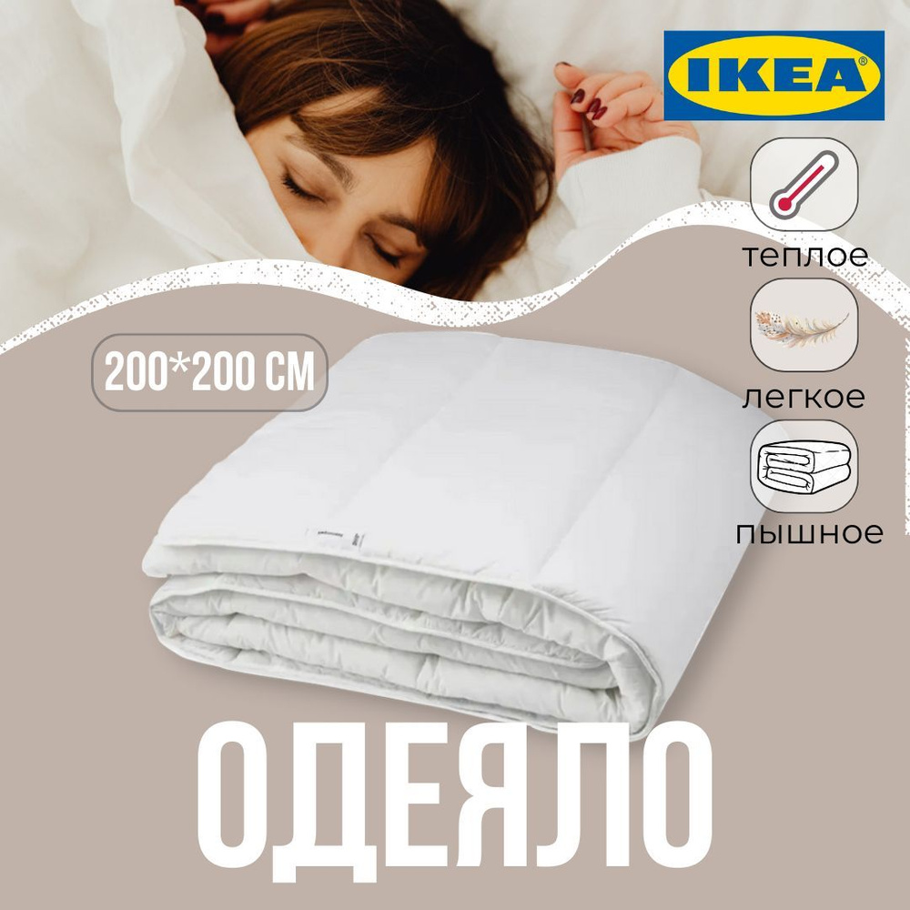 IKEA Одеяло Двуспальный 200x200 см, Всесезонное, Зимнее, с наполнителем Полиэстер, комплект из 1 шт  #1