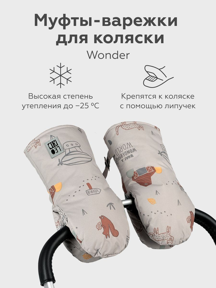 Забота о руках в холодное время: Муфта для коляски – стильный и удобный аксессуар
