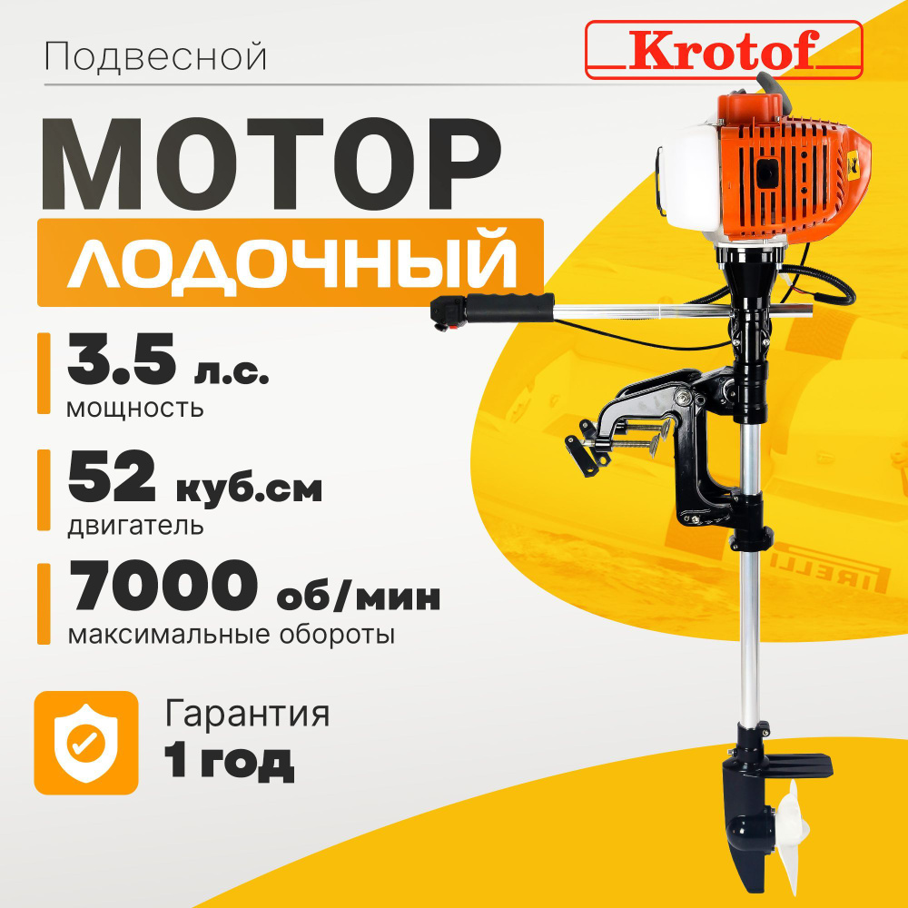 Мотор лодочный подвесной бензиновый 2-х тактный Krotof ОМ-52 - купить по  выгодной цене в интернет-магазине OZON (518659437)