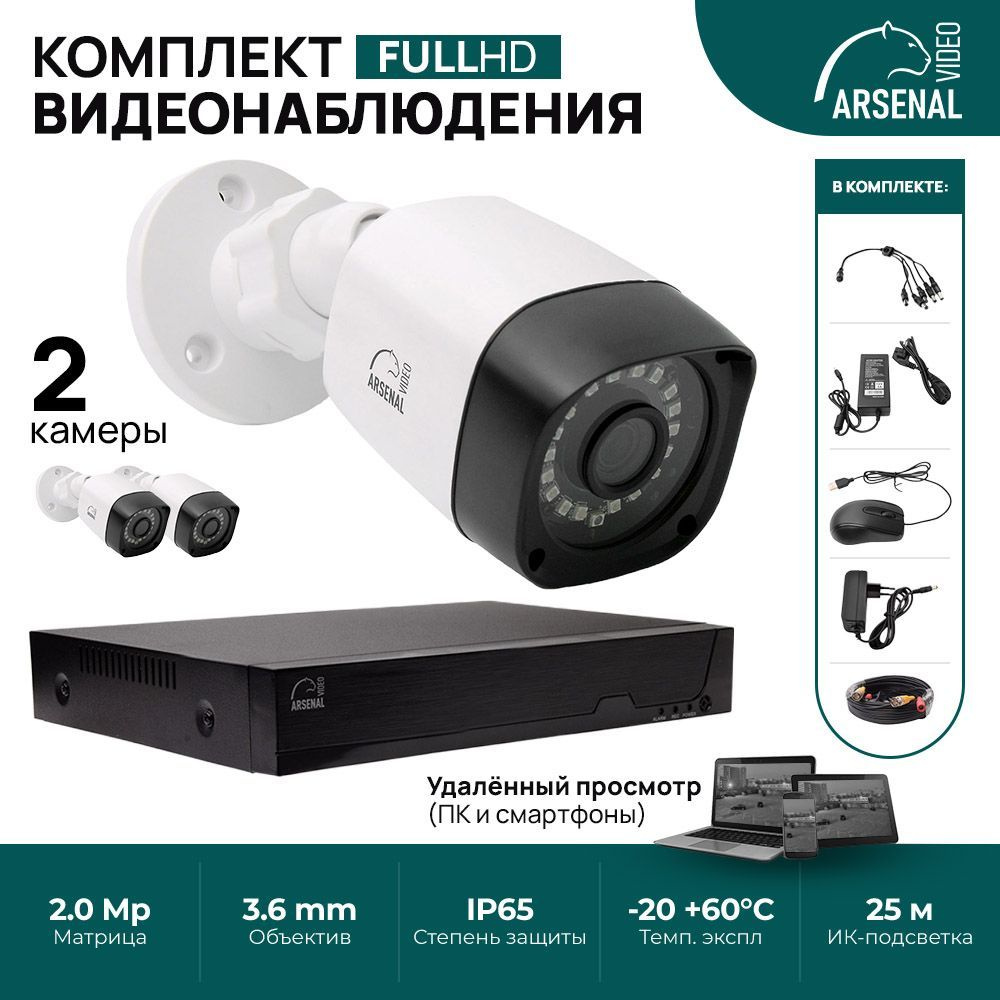 Готовый комплект видеонаблюдения AHD на 2 уличных камеры 2Mp (3.6mm)  Arsenal AR-KIT2-220HD