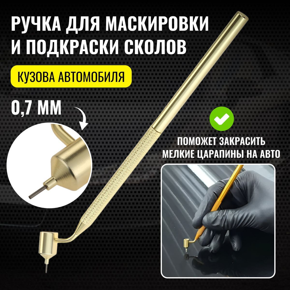 Ручка кисть для подкраски сколов и царапин на кузове автомобиля, диаметр  0,7 мм