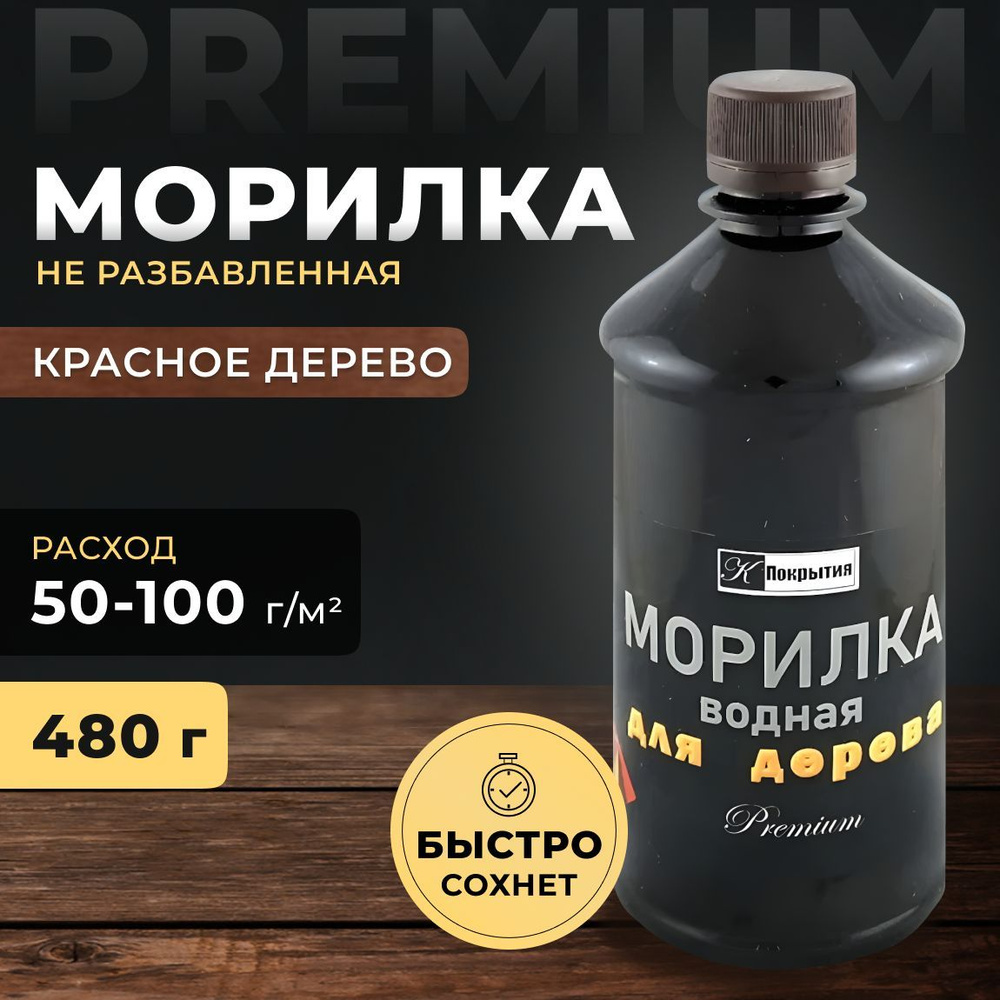 Морилка на водной основе. Цвет Красное дерево. Пропитка для дерева, 480 гр  Premium.