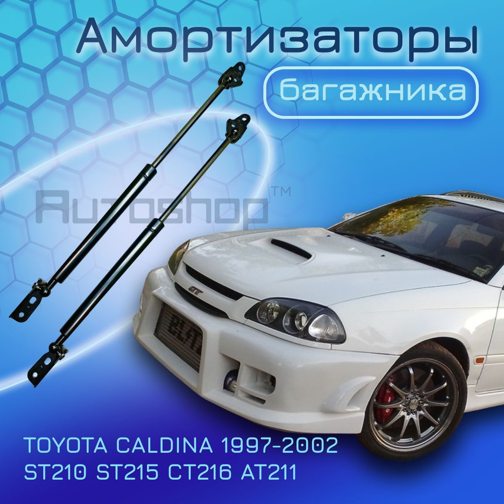 Амортизаторы крышки багажника комплект TOYOTA CALDINA 1997-2002 ST210 ST215  CT216 AT211 газовый упор багажника Тойота Калдина 6896080011 6896080010  6895080058 6895080059 - Yokoma арт. 13282 - купить по выгодной цене в  интернет-магазине OZON (629423293)