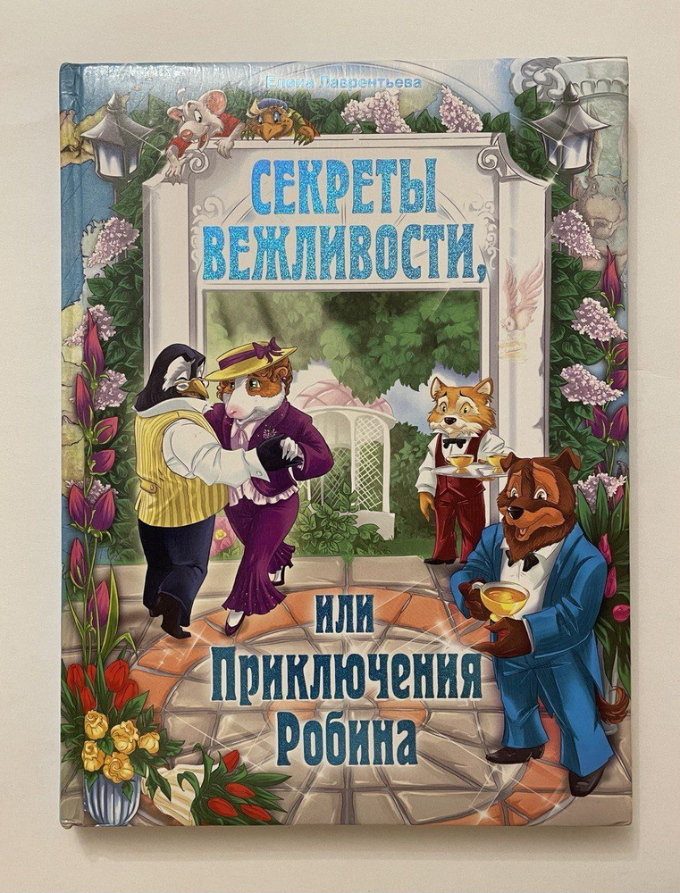 Секреты вежливости, или Приключения Робина | Лаврентьева Елена - купить ...