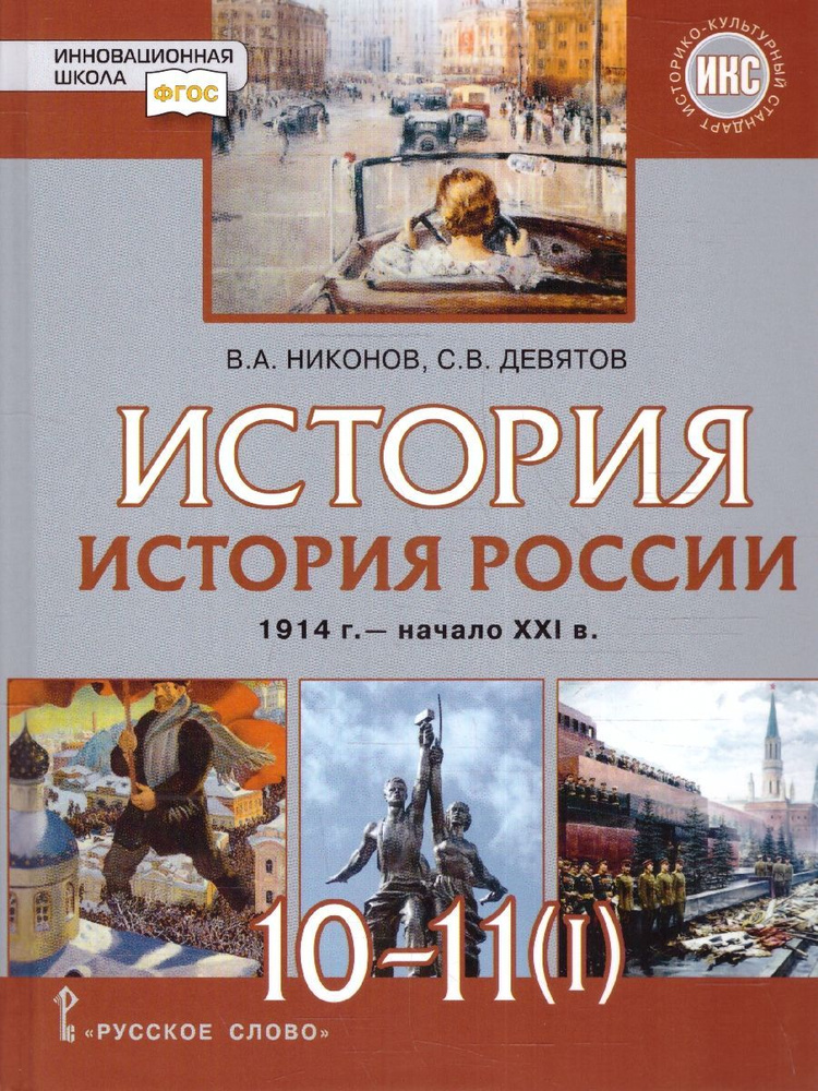 История России 10-11 классы. 1914 г. - начало 21 в. Учебник. Часть 1 ...